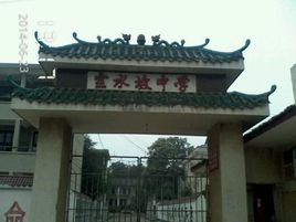 汨羅市紅花鄉露水坡中學 汨羅市紅花鄉露水坡中學