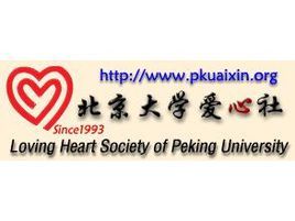 北京大學愛心社 北京大學愛心社