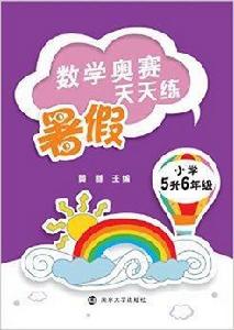 數學奧賽暑假天天練·國小五升六年級 數學奧賽暑假天天練·國小五升六年級