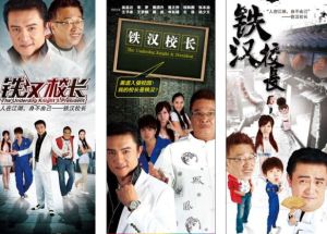 鐵漢校長 鐵漢校長