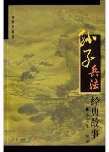 孫子兵法經典故事 孫子兵法經典故事