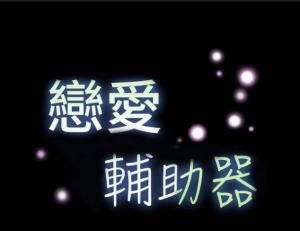 戀愛輔助器 戀愛輔助器