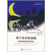 那個寒夜很溫暖 那個寒夜很溫暖