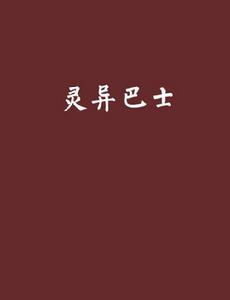 靈異巴士 靈異巴士