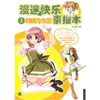 漫迷快樂素描本3美型角色篇