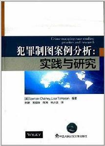 犯罪製圖案例分析:實踐與研究 犯罪製圖案例分析:實踐與研究