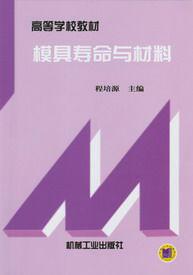模具壽命與材料 模具壽命與材料