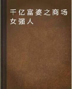 千億富婆之商場女強人 千億富婆之商場女強人