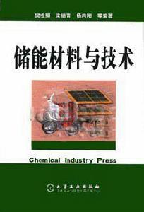 儲能材料與技術