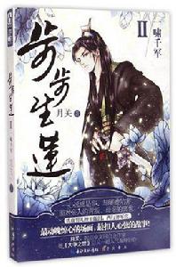 步步生蓮[月關著穿越小說]