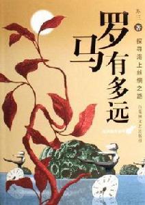 羅馬有多遠 羅馬有多遠