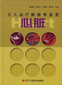 心臟介入治療解剖學圖譜 心臟介入治療解剖學圖譜