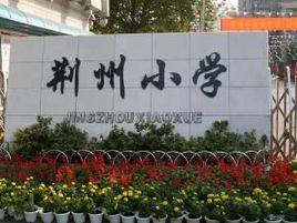 荊州市荊州國小 荊州市荊州國小