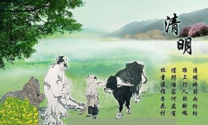 清明