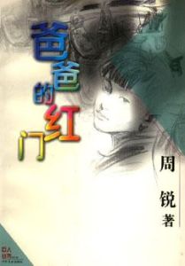 爸爸的紅門巨人叢書 爸爸的紅門巨人叢書