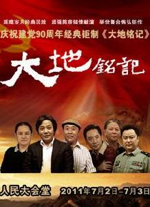 慶祝建黨90周年文藝晚會大地銘記 慶祝建黨90周年文藝晚會大地銘記