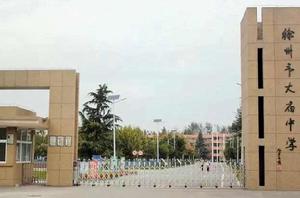 徐州大廟中學 徐州大廟中學