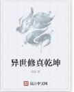 異世修真乾坤 異世修真乾坤