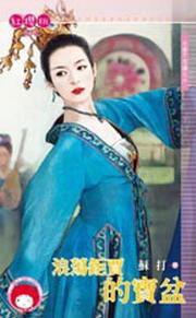 天都不思議之六·浪蕩鉅賈的寶盆 天都不思議之六·浪蕩鉅賈的寶盆