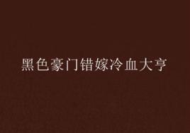 黑色豪門錯嫁冷血大亨 黑色豪門錯嫁冷血大亨