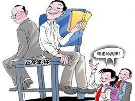 正高職稱 正高職稱