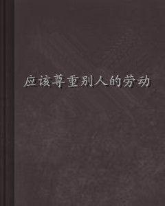 應該尊重別人的勞動