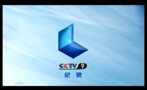 中央電視台紀錄頻道 中央電視台紀錄頻道