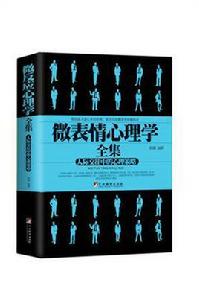 微表情心理學全集 微表情心理學全集