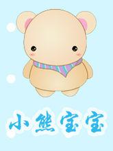小熊寶寶