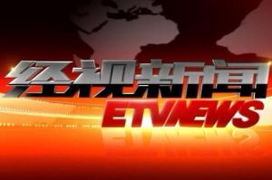 經視新聞 經視新聞