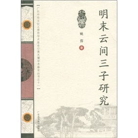 明末雲間三子研究