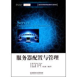 伺服器配置與管理