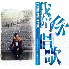 我陪你唱歌 我陪你唱歌