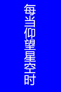 每當仰望星空時 每當仰望星空時