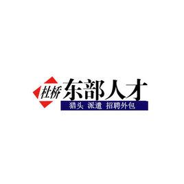 杜橋東部人才網 杜橋東部人才網