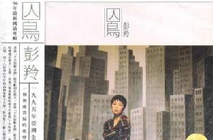 囚鳥[1996年彭羚演唱歌曲]