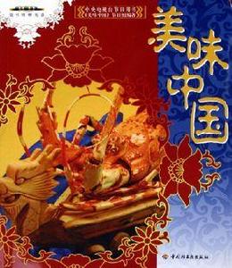 美味中國 美味中國