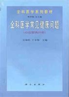 全科醫學常見健康問題 全科醫學常見健康問題