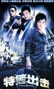 特警出擊 特警出擊