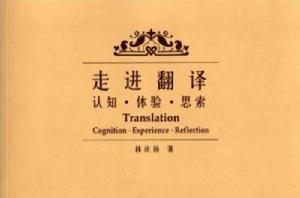 走進翻譯:認知體驗思索 走進翻譯:認知體驗思索