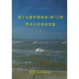 第十五屆中國海洋 第十五屆中國海洋