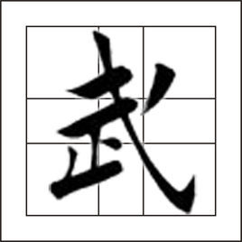 武[漢語漢字]