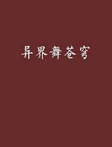 異界舞蒼穹 異界舞蒼穹