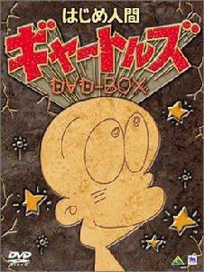 はじめ人間ギャートルズ はじめ人間ギャートルズ
