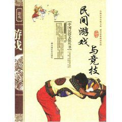 民間遊戲與競技 民間遊戲與競技