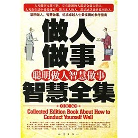 《做人做事智慧全集:聰明做人智慧做事》 《做人做事智慧全集:聰明做人智慧做事》