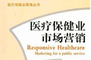 醫療保健業市場行銷 醫療保健業市場行銷