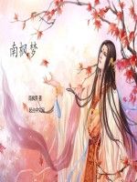 南楓夢 南楓夢