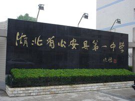 公安縣第一中學 公安縣第一中學