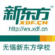 無錫新東方學校 無錫新東方學校
